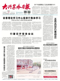 大兴安岭日报